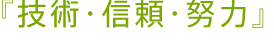技術・信頼・努力