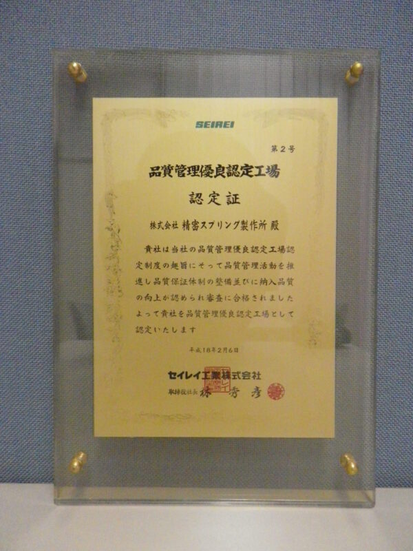 ヤンマーグループ セイレイ工業株式会社より
品質管理優良認定工場に認定をして頂きました。