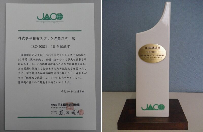 ㈱日本環境認証機構よりISOの10年表彰を受けました。

