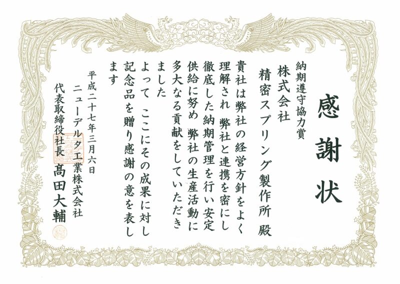 ニューデルタ工業㈱より納期管理に関する感謝状をいただきました。
