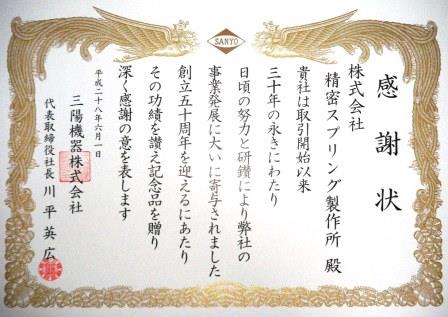 三陽機器㈱より感謝状をいただきました。