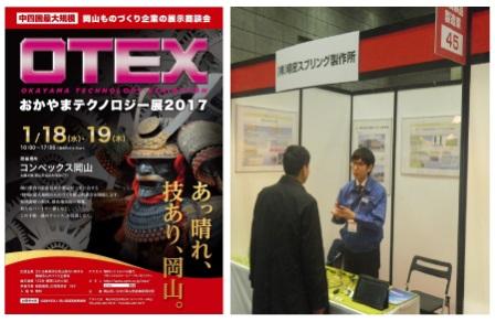 おかやまテクノロジー展 2017に参加しました。
