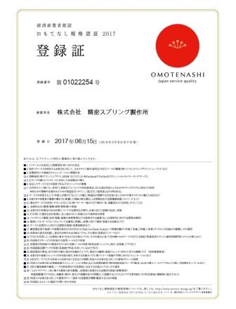 『経済産業省創設 おもてなし規格認証2017』に登録し、承認されました。
