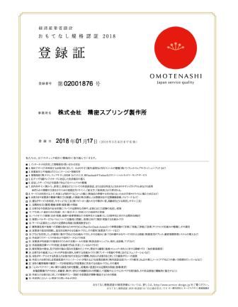 『経済産業省創設 おもてなし規格認証2018』に登録し、承認されました。