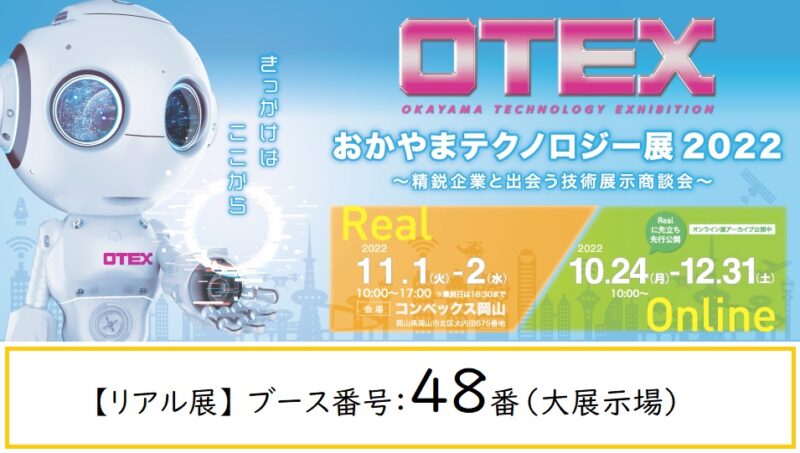 おかやまテクノロジー展 2022に出展します！