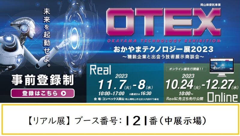おかやまテクノロジー展 2023に出展します！