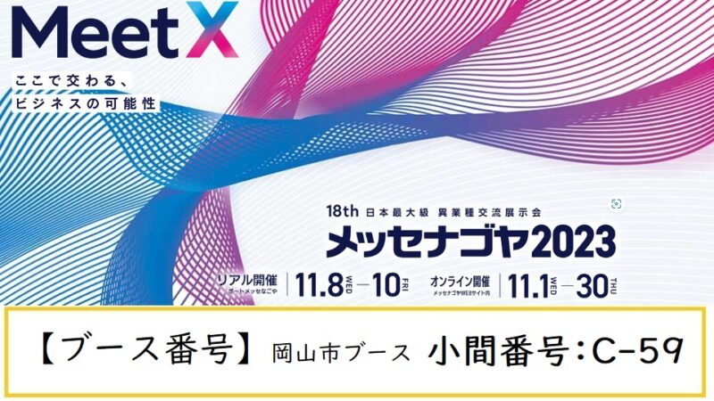 メッセナゴヤ2023（日本最大級 異業種交流展示会）に出展します！