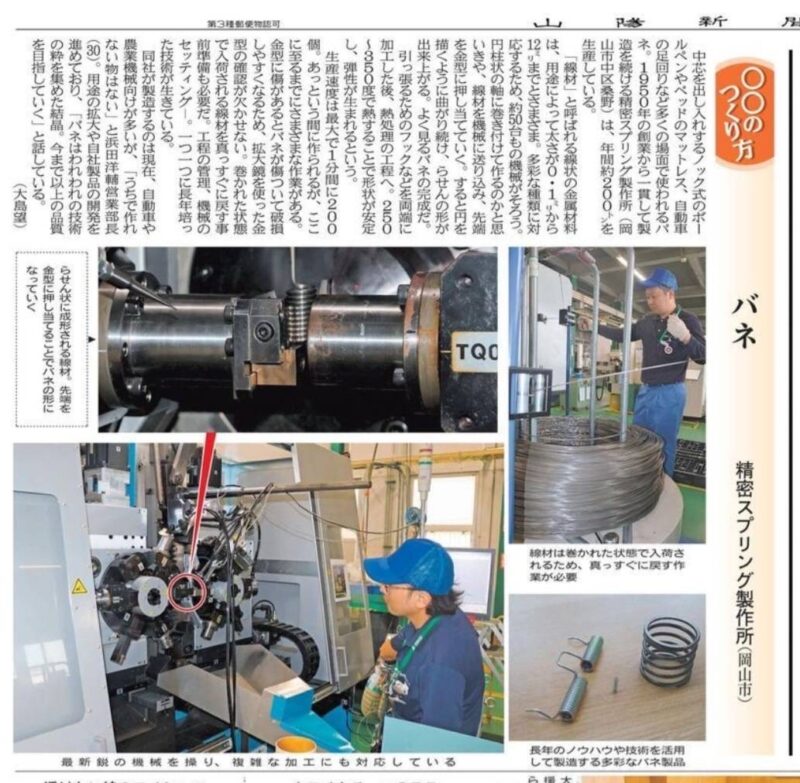 山陽新聞『〇〇のつくり方』に弊社が紹介されました！
