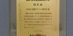 ヤンマーグループ セイレイ工業株式会社より 品質管理優良認定工場に認定をして頂きました。