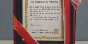 イーグル工業㈱より2012年度品質保証計画に関する努力賞をいただきました。