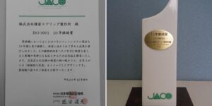 ㈱日本環境認証機構よりISOの10年表彰を受けました。