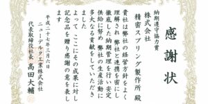 ニューデルタ工業㈱より納期管理に関する感謝状をいただきました。