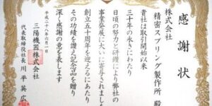三陽機器㈱より感謝状をいただきました。