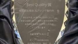 オージー技研㈱より品質表彰をいただきました。