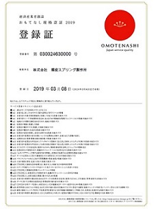 『経済産業省創設 おもてなし規格認証2019』に登録し、承認されました。