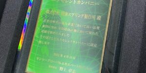 ヤンマーグローバルエキスパート㈱様より、エクセレントカンパニー証を頂きました。