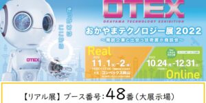 おかやまテクノロジー展 2022に出展します！