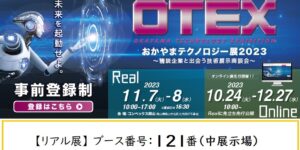 おかやまテクノロジー展 2023に出展します！