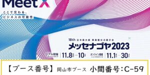 メッセナゴヤ2023（日本最大級 異業種交流展示会）に出展します！