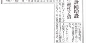 本日(7/29)日刊工業新聞 朝刊にて弊社の記事が掲載されました！
