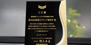 ヤンマーホールディングス株式会社様より、CE賞をいただきました！
